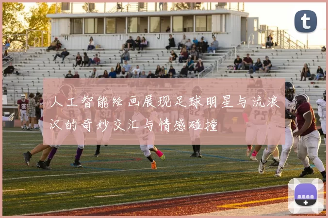 人工智能绘画展现足球明星与流浪汉的奇妙交汇与情感碰撞