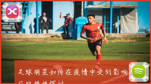 足球明星如何在疫情中受到影响与应对措施探讨
