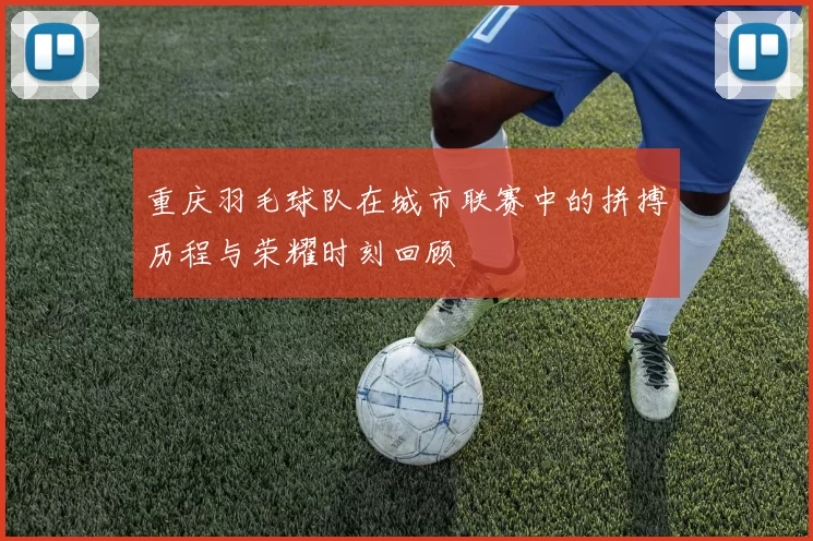 重庆羽毛球队在城市联赛中的拼搏历程与荣耀时刻回顾