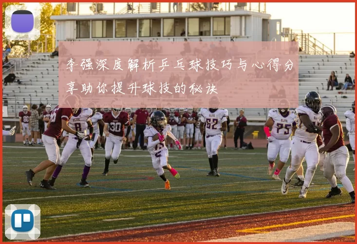 李强深度解析乒乓球技巧与心得分享助你提升球技的秘诀