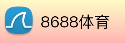 8688体育 logo